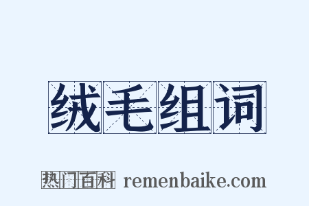 绒毛组词是什么意思的图片